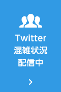 Twitter混雑状況配信中