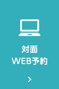 対面WEB予約