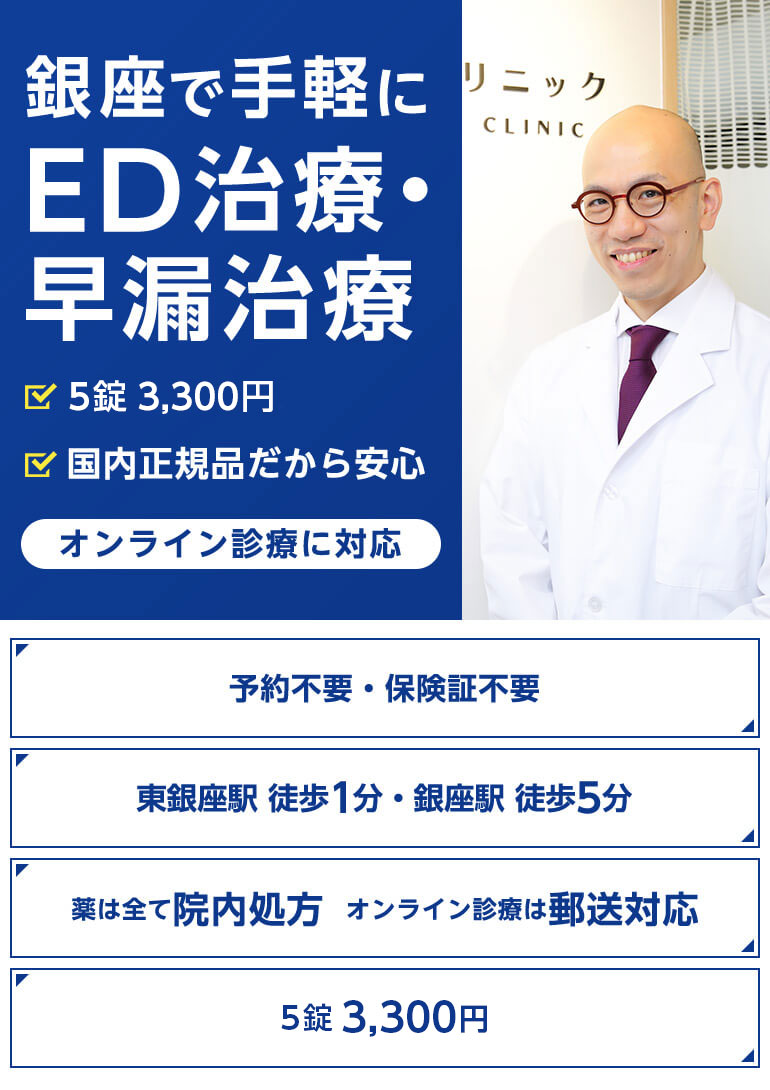 銀座で手軽にED治療・早漏治療 オンライン診療に対応