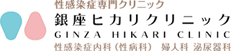 性感染症専門クリニック 銀座ヒカリクリニック 性感染症内科（性病科）・婦人科・泌尿器科