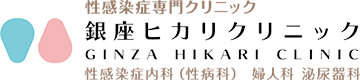 性感染症専門クリニック 銀座ヒカリクリニック 性感染症内科（性病科）・婦人科・泌尿器科