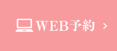 WEB予約