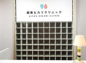 銀座ヒカリクリニック