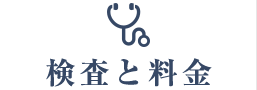 検査と料金