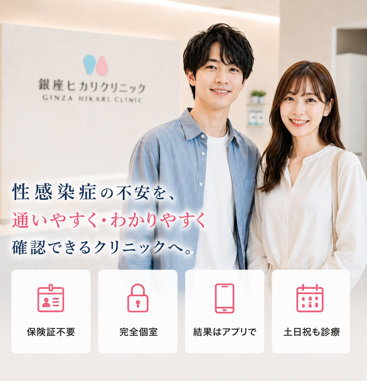 性感染症の不安を通いやすく・わかりやすく確認できるクリニックへ 保険証不要 完全個室 結果はアプリで 土日祝も診療