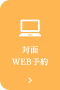 対面WEB予約