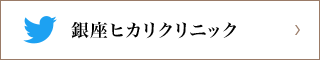 銀座ヒカリクリニック