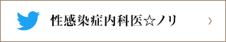 性感染症内科医☆ノリ