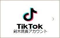 TikTok 剣木院長アカウント