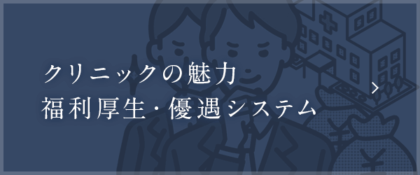 クリニックの魅力 福利厚生・優遇システム