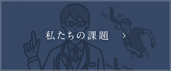 私たちの課題