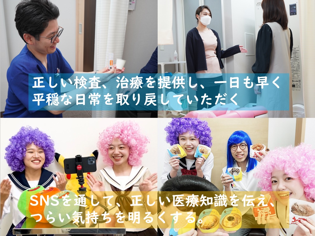 正しい検査、治療を提供し、一日も早く平穏な日常を取り戻していただく