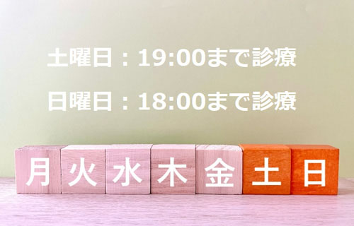 土日も 診療しています