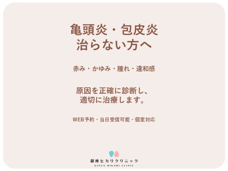 亀頭炎の症状と治療