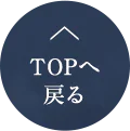 一番上に戻る
