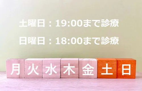 土曜・日曜も診療