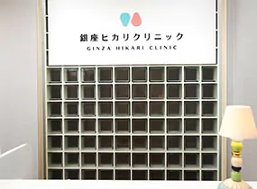 銀座ヒカリクリニック